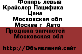 Фонарь левый Крайслер Пацифика 5103331AB › Цена ­ 4 500 - Московская обл., Москва г. Авто » Продажа запчастей   . Московская обл.